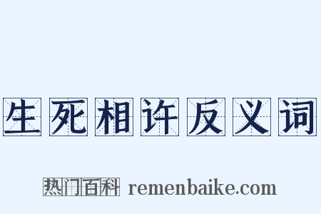 生死相许反义词是什么意思的图片